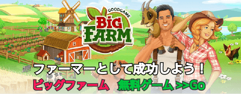 グッドゲームビッグファーム ブラウザゲーム ニュース速報japan