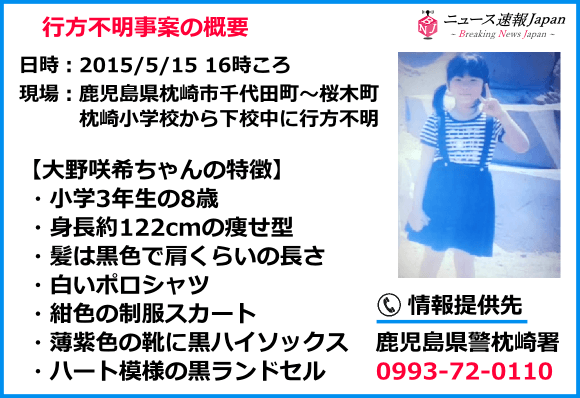 大野咲希さん行方不明 枕崎市立枕崎小学校3年の女子小学生 8歳女児 ニュース速報japan