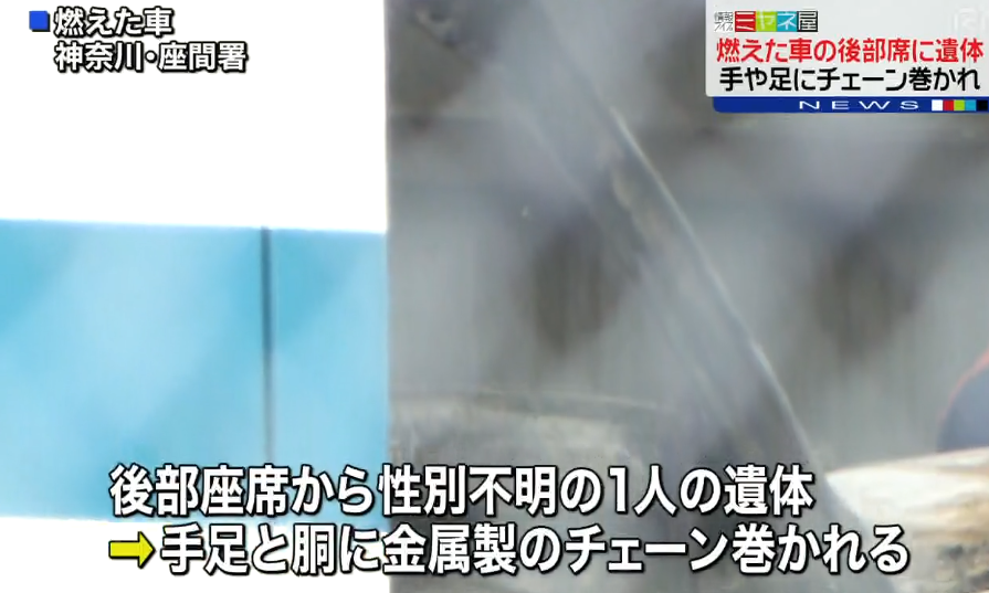 座間市広野台で殺人事件か自殺,火災車両にチェーン巻かれた遺体 焼死体