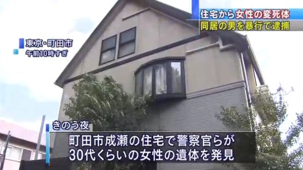 町田市成瀬で殺人事件 宝田耕司容疑者が女性暴行 顔が変色した遺体 ニュース速報japan