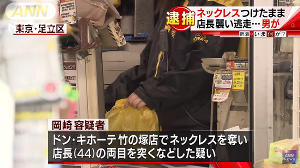 ドンキ竹の塚店でネックレス強盗事件 岡崎拓弥容疑者、店長を目つぶし