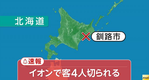 イオン釧路昭和店で通り魔事件 刃物男が客4人を切りつけ殺人未遂 ニュース速報japan