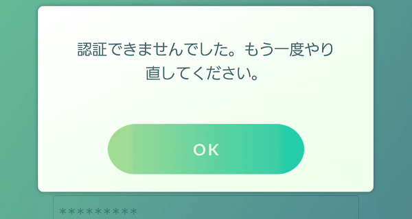 ポケモンgo 認証できませんでした ログインできないサーバー不具合 ニュース速報japan