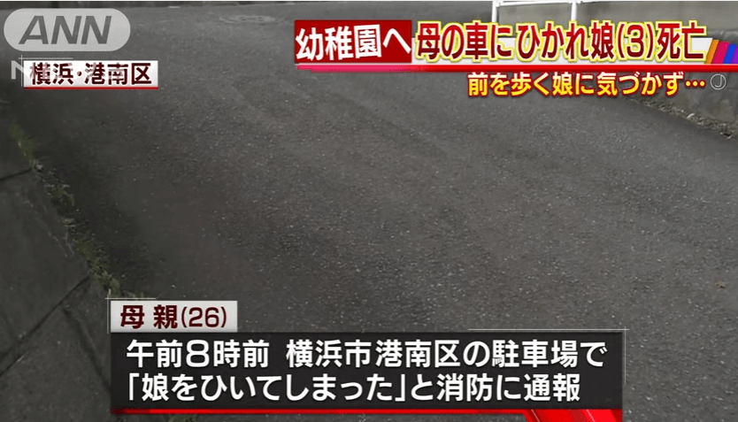 神奈川県横浜市港南区の３歳児が母親に車ではねられた死亡事故ニュースのキャプチャ画像