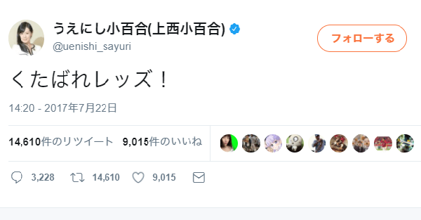 上西小百合議員 くたばれレッズ Twitterで投稿しまたも炎上 ニュース速報japan