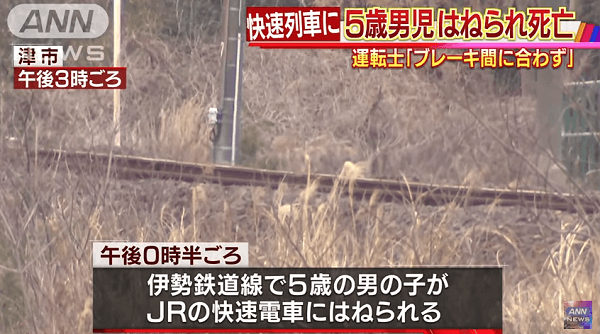 伊勢鉄道線で5歳男児と快速列車の人身事故のニュースのキャプチャ画像