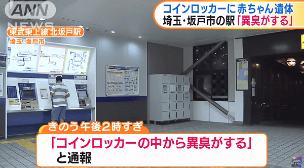 北坂戸駅でコインロッカーに赤ちゃんの遺体放置の死体遺棄事件のニュースのキャプチャ画像