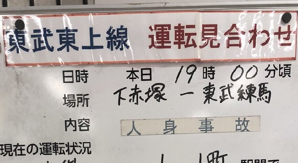 【人身事故】東武東上線、上板橋~東武 ...
